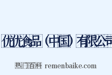 优优食品（中国）有限公司是什么意思的图片